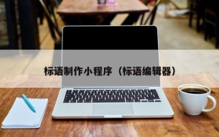 上杭标语制作小程序（标语编辑器）