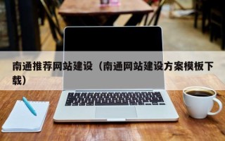 上杭南通推荐网站建设（南通网站建设方案模板下载）