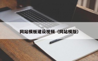 上杭网站模板建设视频（网站模版）