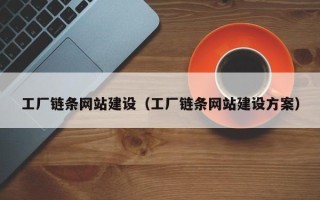 上杭工厂链条网站建设（工厂链条网站建设方案）