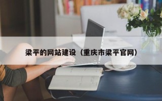 上杭梁平的网站建设（重庆市梁平官网）