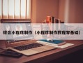 上杭综合小程序制作（小程序制作教程零基础）