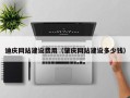 上杭迪庆网站建设费用（肇庆网站建设多少钱）