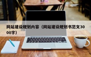 上杭网站建设规划内容（网站建设规划书范文3000字）