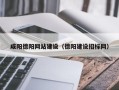 上杭咸阳德阳网站建设（德阳建设招标网）