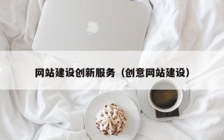 上杭网站建设创新服务（创意网站建设）