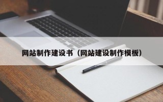 上杭网站制作建设书（网站建设制作模板）
