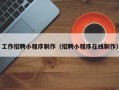 上杭工作招聘小程序制作（招聘小程序在线制作）