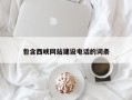 上杭包含西峡网站建设电话的词条