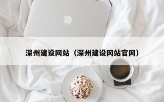 上杭深州建设网站（深州建设网站官网）
