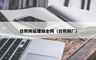 上杭日照网站建设全网（日照网厂）