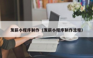 上杭发薪小程序制作（发薪小程序制作流程）