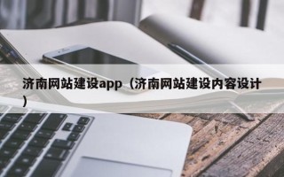 上杭济南网站建设app（济南网站建设内容设计）