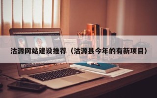 上杭沽源网站建设推荐（沽源县今年的有新项目）