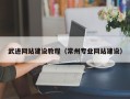 上杭武进网站建设教程（常州专业网站建设）