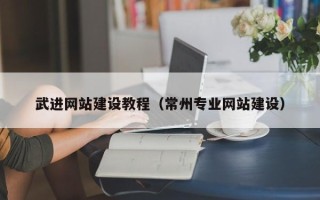 上杭武进网站建设教程（常州专业网站建设）