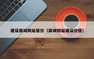 上杭建设商城网站报价（商城网站建设价格）
