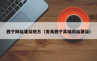 上杭西宁网站建设地方（青海西宁高端网站建设）