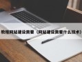上杭教程网站建设需要（网站建设需要什么技术）