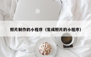上杭照片制作的小程序（生成照片的小程序）