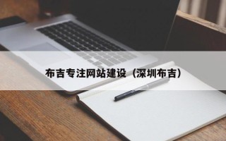 上杭布吉专注网站建设（深圳布吉）