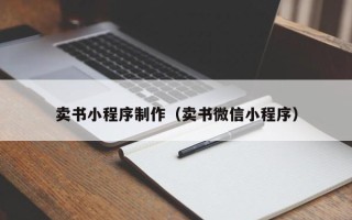 上杭卖书小程序制作（卖书微信小程序）
