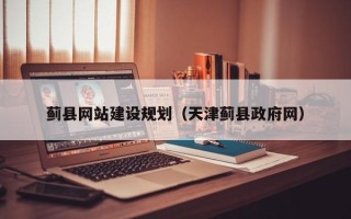 上杭蓟县网站建设规划（天津蓟县政府网）