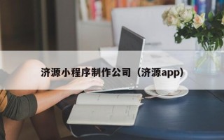 上杭济源小程序制作公司（济源app）